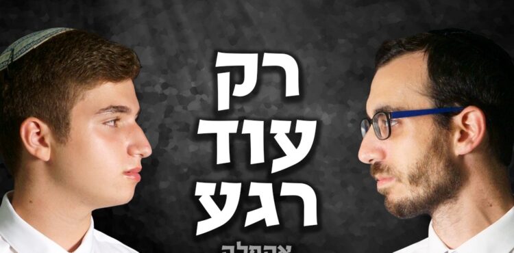 רק עוד רגע 1-1