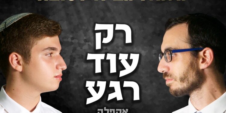רק עוד רגע 1-1