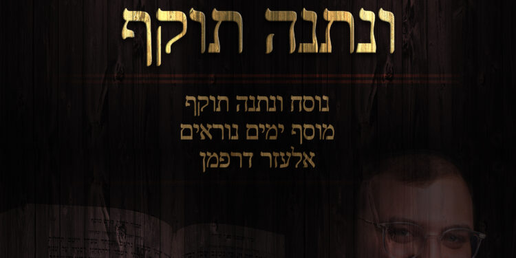 Elozar Dorfman - Unesaneh Tokef
