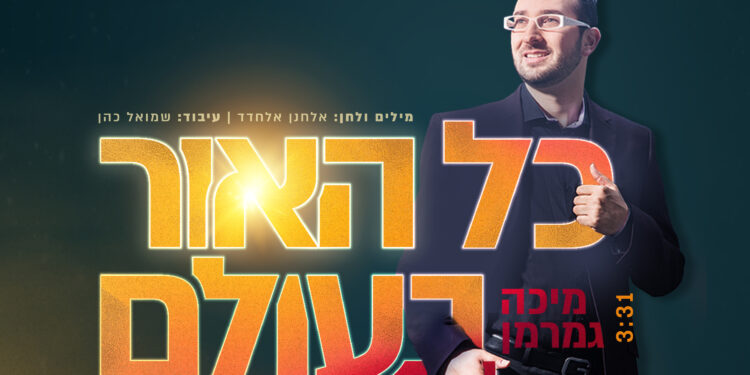 Micha Gamerman - Kol HaOr BaOlam