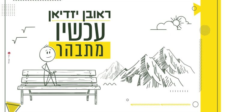 Reuven Yazdian - Achshav Mitbaher
