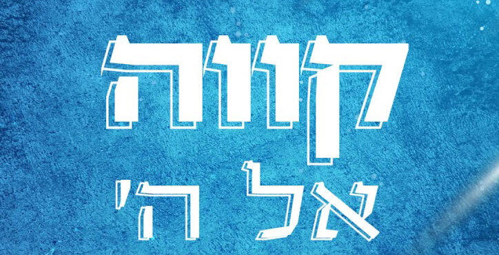 Shemi Martziano - Kavei El Hashem