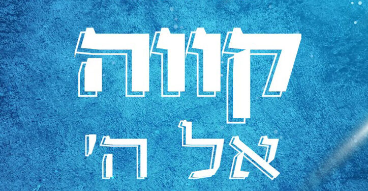 Shemi Martziano - Kavei El Hashem