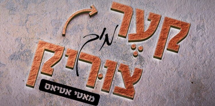 Square Cover • Ker Mich Tzirik • Motty Atias @MusicOnTime