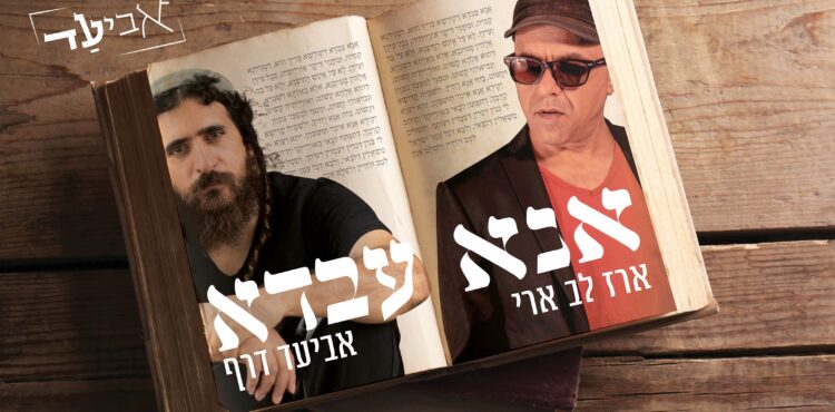 אנא עבדא - עטיפת הסינגל