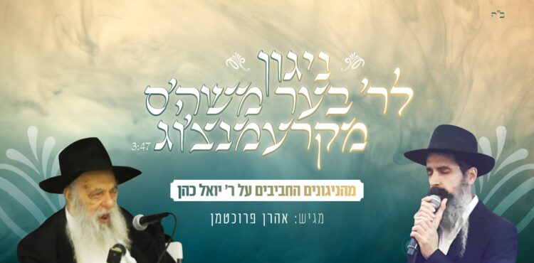 ניגון לר' בערל - אהרון פרוכטמן
