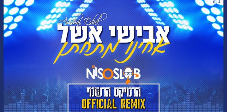 עטיפת הרמיקס