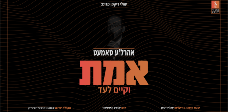 עטיפת סינגל - אהרל'ע סאמעט - אמת וקיים לעד