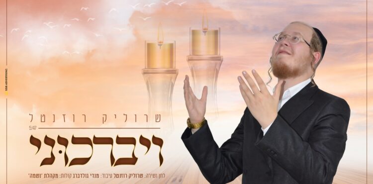 עטיפת סינגל - שרוליק רוזנטל - ויברכוני