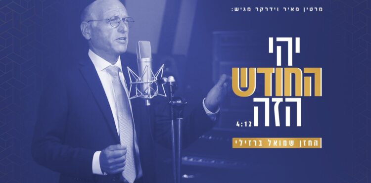 שמואל ברזילי - יהיה החודש - תמונת קליפ