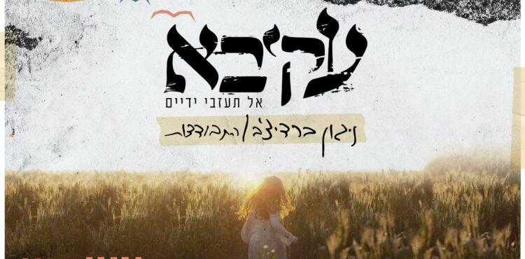 עקיבא - ניגון - עטפה