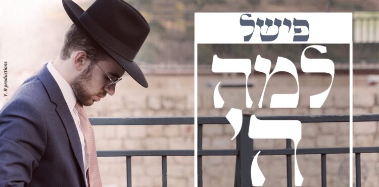 __פישל - למה ה'