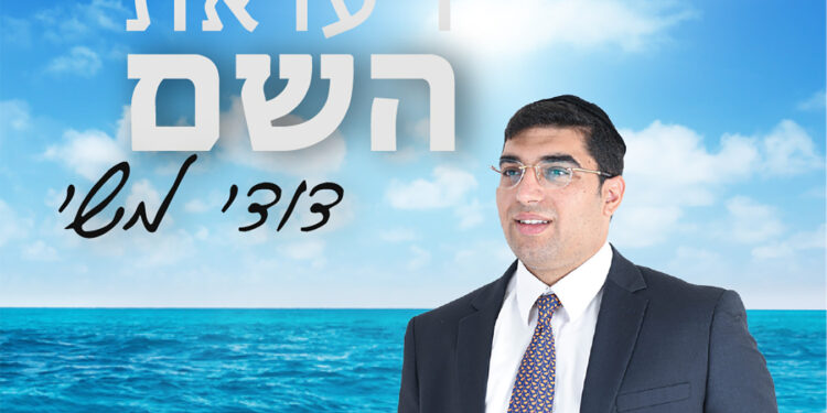 Dudi Meshi - De'u Et Hashem