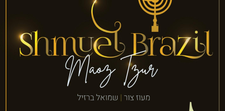 Shmuel Brazil - Maoz Tzur