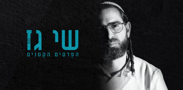 עטיפה רשמית לפרטים הקטנים