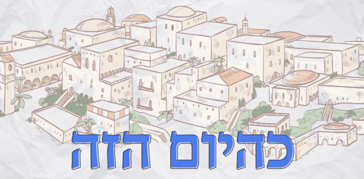Chaim Blumenfeld & Shir Vshevach - K'Hayom Hazeh