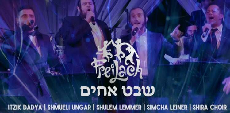 Shevet Achim - The Freilach Band featuring Itzik Dadya, Simcha Leiner, Shulem Lemmer & Shmueli Ungar