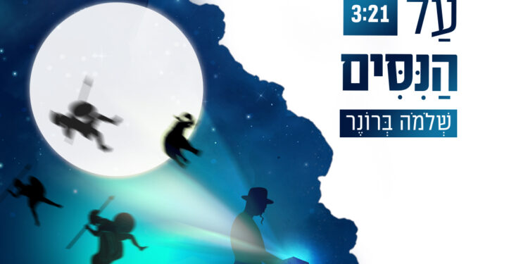 Shlomo Broner - Modim Al Hanissim