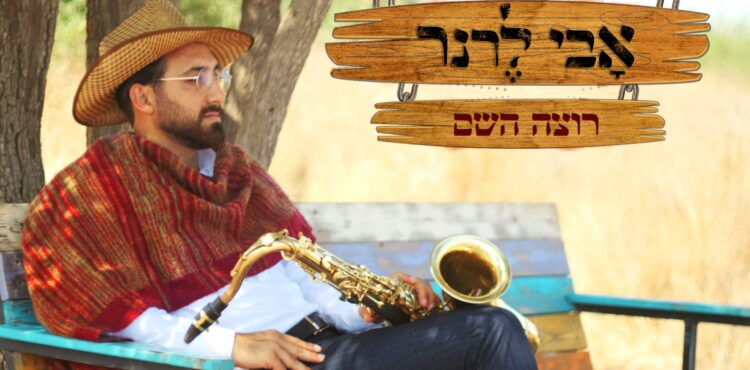 אבי לרנר רצה השם - גרפיקה