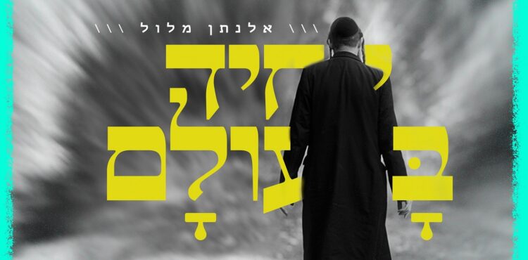 Elnatan Malul - Yachid Ba'Olam