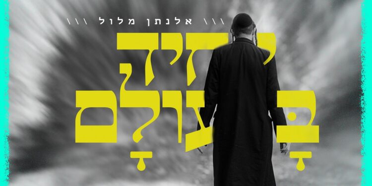 Elnatan Malul - Yachid Ba'Olam