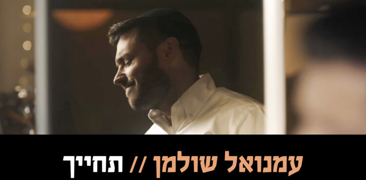 Emanuel Shulman - Techayeich
