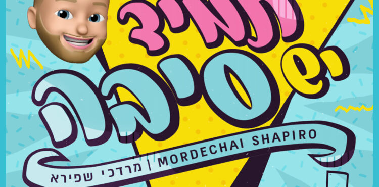 Mordechai Shapiro - Tamid Yesh Siba
