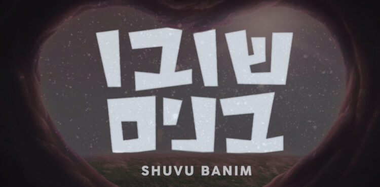 Moshe Auslander - Shuvu Banim
