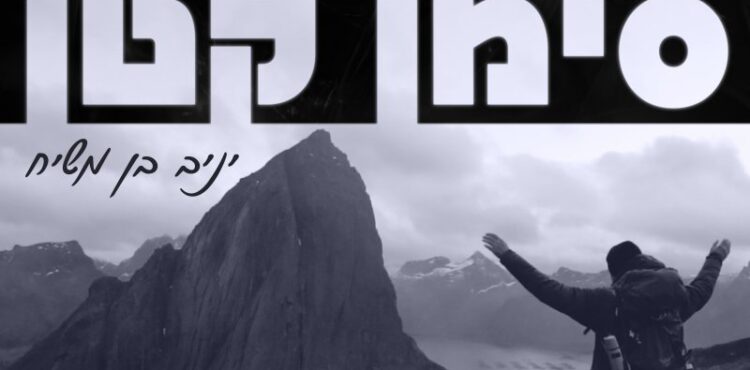 Yaniv Ben Mashiach - Siman Katan
