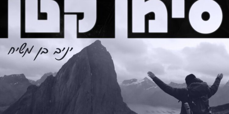 Yaniv Ben Mashiach - Siman Katan