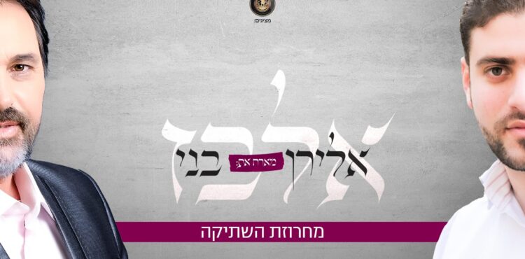 אלירן אלבז ובני אלבז מחרוזת השתיקה - גרפיקה