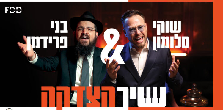 שיר הצדקה - גרפיקה
