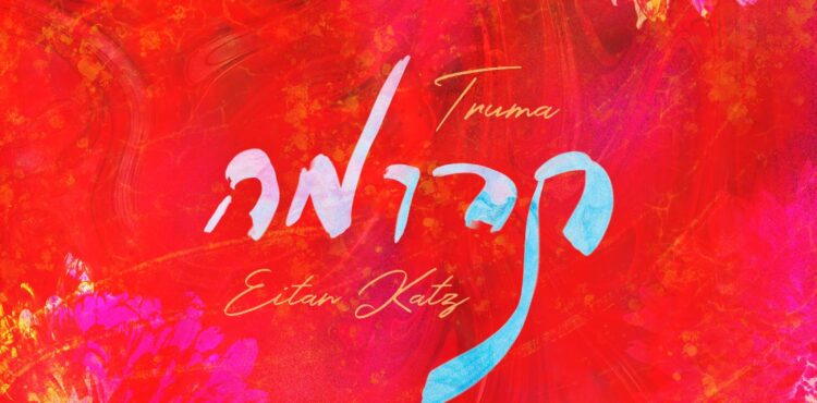 Eitan Katz - Teruma