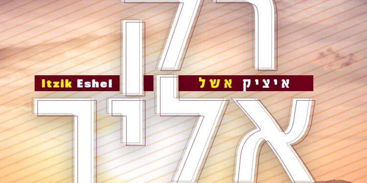 Itzik Eshel - Rak Elecha