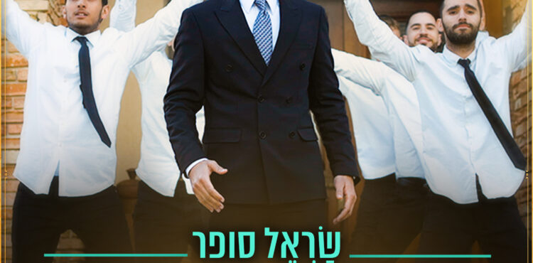 Sarel Sofer - Mehera Od Yishama