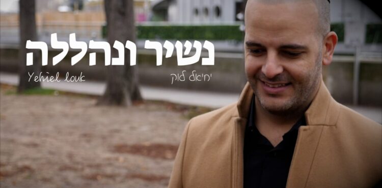 יחיאל לוק נשיר ונהללה - גרפיקה