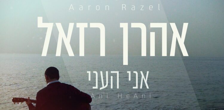 Aaron Razel - Ani He’Ani
