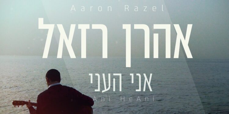 Aaron Razel - Ani He’Ani