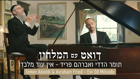 Ein Od Milvado - Tomer Adaddi & Avraham Fried