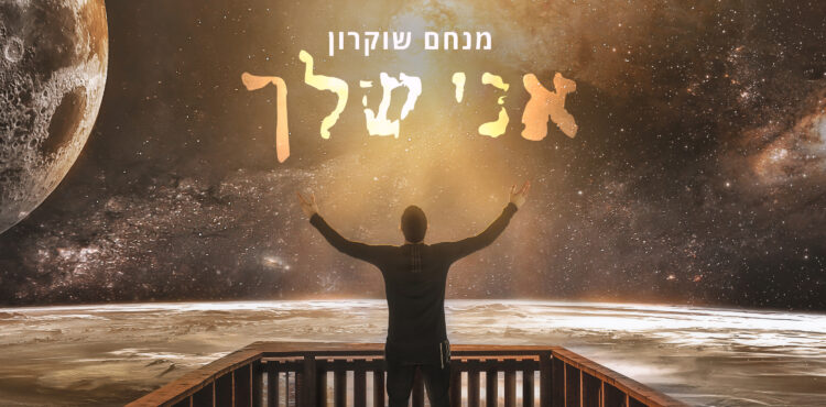 Menachem Shukrun - Ani Shelcha