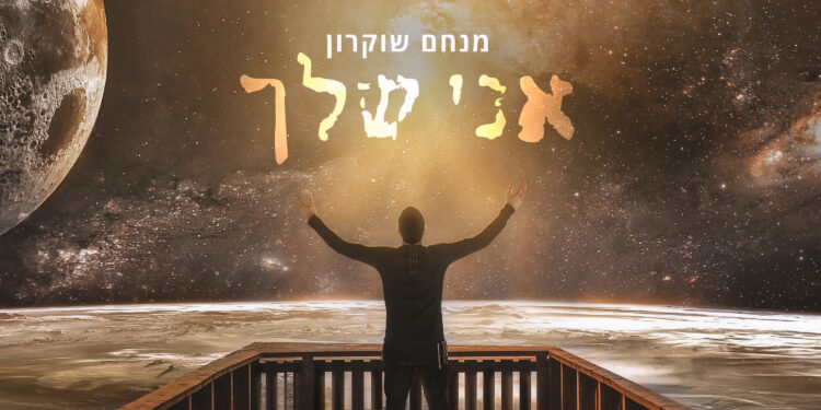 Menachem Shukrun - Ani Shelcha