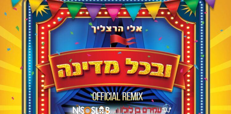 אלי הרצליך ובכל מדינה הרמיקס הרשמי - גרפיקה