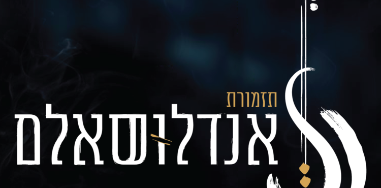 אנדלוסאלם