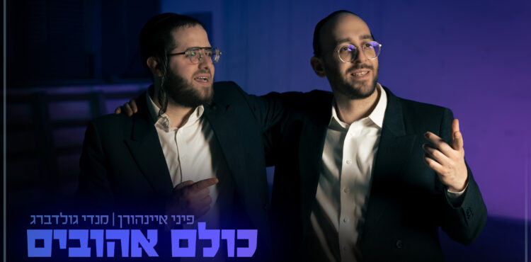 כולם אהובים גרפיקה