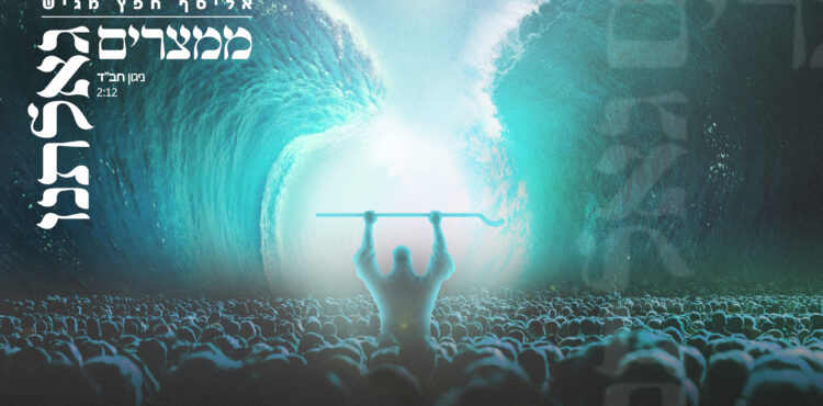 אליסף חפץ - ממצרים גאלתנו copy