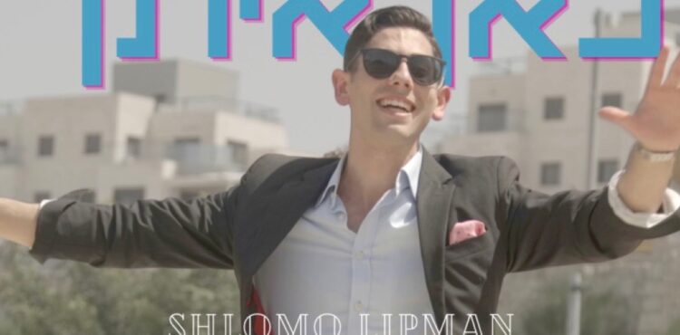 Shlomo Lipman - Kan Itcha