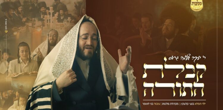 YT Thumbnail • Kabulas Hatorah! • Yaakov Shlomo Gross, Malchus Choir & Betzi Kletzkin @MusicOnTime