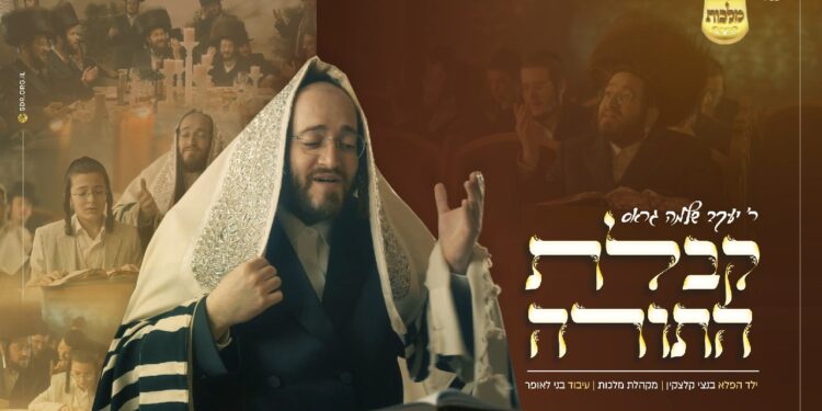 YT Thumbnail • Kabulas Hatorah! • Yaakov Shlomo Gross, Malchus Choir & Betzi Kletzkin @MusicOnTime