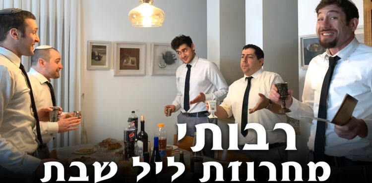 גרפיקה ליל שבת