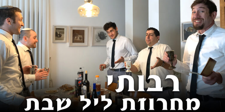 גרפיקה ליל שבת